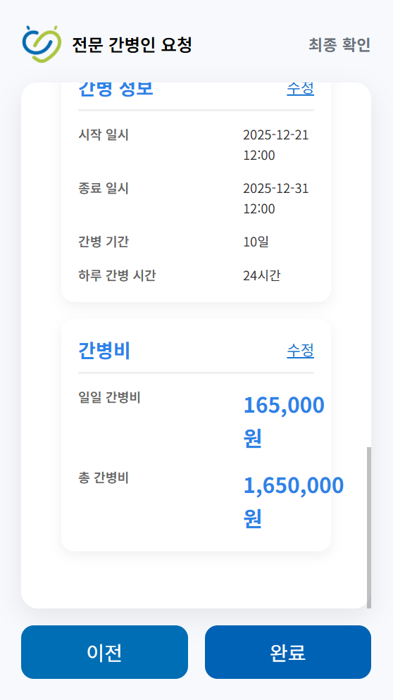 간병인 자동 매칭 플랫폼